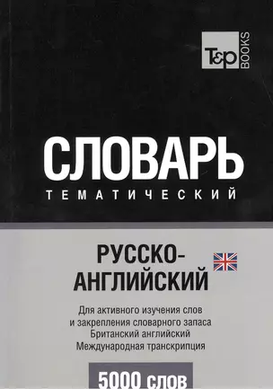 Словарь тематический Русско-англ. Междун.транскр. (брит. англ.) (5 тыс.слов) (м) — 2376386 — 1