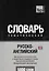 Словарь тематический Русско-англ. Междун.транскр. (брит. англ.) (5 тыс.слов) (м) — 2376386 — 1