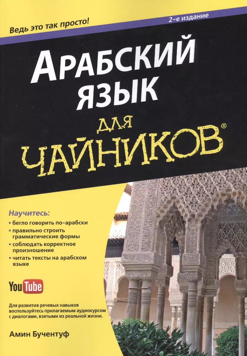 Арабский язык для чайников, 2-е издание (Амин Бучентуф) - купить книгу с  доставкой в интернет-магазине «Читай-город». ISBN: 978-5-8459-1938-0