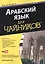 Арабский язык для чайников, 2-е издание — 2467583 — 1