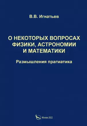 О некоторых вопросах физики, астрономии и математики. Размышления прагматика — 2914915 — 1