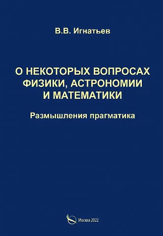 Книга О некоторых вопросах физики, астрономии и математики. Размышления прагматика (Валерий Игнатьев) — 1