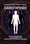 Самогипноз. Полное руководство по самоизмению и обретению тотального здоровья — 3009777 — 1