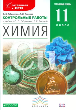 Химия. 11 кл. Контрольные работы. Углубленный уровень. ВЕРТИКАЛЬ. (ФГОС). — 7529361 — 1