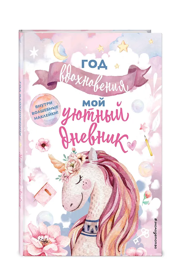 Книга Год вдохновения. Мой уютный дневник (Н. Сергеева) — 4
