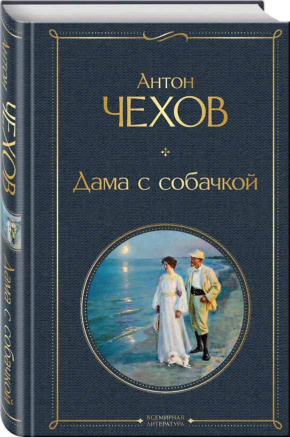 Книга Дама с собачкой (Антон Чехов) — 5