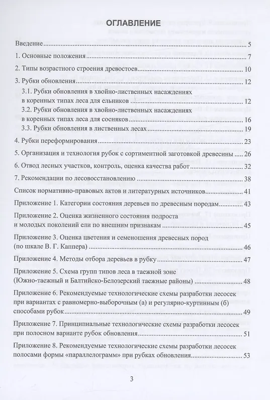 Книга Организация и технология специализированных уходов за лесами (Федор Дружинин) — 2