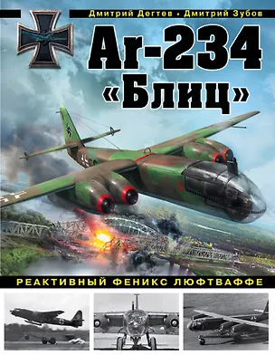Книга Ar-234 «Блиц». Реактивный феникс люфтваффе (Дмитрий Дегтев)