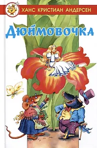 Дюймовочка