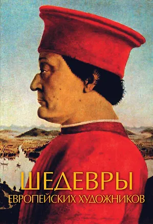 Книга Шедевры европейских художников (Анастасия Чудова)