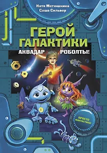 Герой галактики. Аквадар. Роболты!