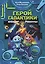 Герой галактики. Аквадар. Роболты! — 2726118 — 1