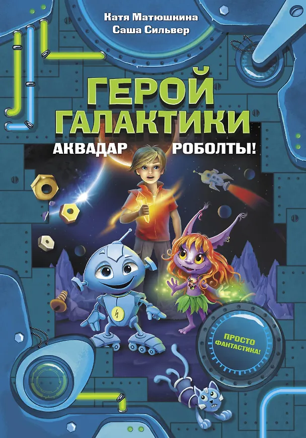 Книга Герой галактики. Аквадар. Роболты! (Саша Сильвер, Екатерина Матюшкина) — 1