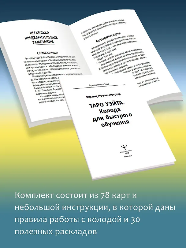 Книга Таро Уэйта. Колода для быстрого обучения. 78 карт с подписанными символами на каждой карте. Руководство с правилами гадания... (Франц Новак-Петроф) — 9