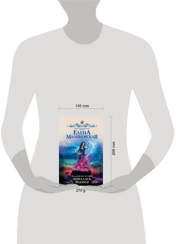 Книга Ведьминские истории. Попалась, ведьма! (Елена Малиновская) — 4