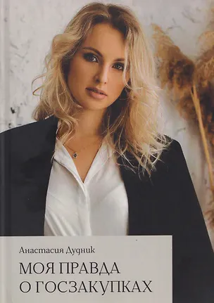 Книга Моя правда о госзакупках (Анастасия Дудник)