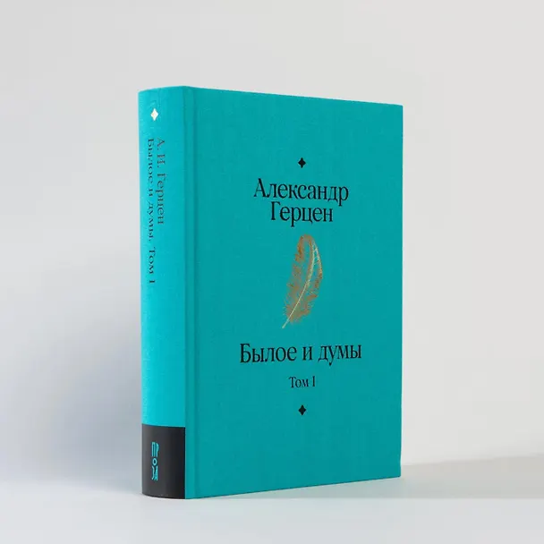 Книга Комплект Былое и думы (2 книги) (Александр Герцен) — 27