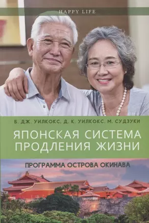 Японская система продления жизни. Программа острова Окинава — 2628840 — 1