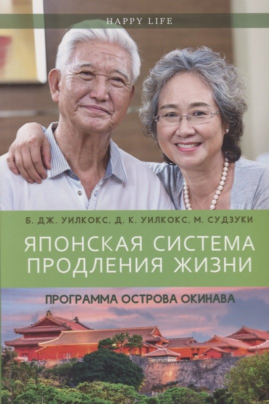 Книга Японская система продления жизни. Программа острова Окинава (Брэдли Уилкокс, Д. Уилкокс, Макото Судзуки) — 1
