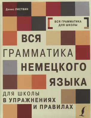 Вся грамматика немецкого языка для школы в упражнениях и правилах = Грамматика немецкого языка в упражнениях с правилами — 2634093 — 1