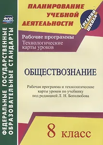 Обществознание. 8 класс. Рабочая программа и технологические карты уроков по учебнику под редакцией Л.Н. Боголюбова. ФГОС