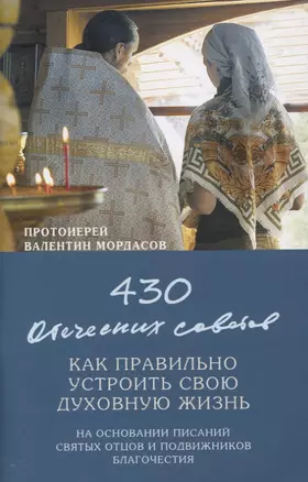 430 отеческих советов Как правильно устроить свою духовную жизнь…(м) Мордасов — 2646492 — 1