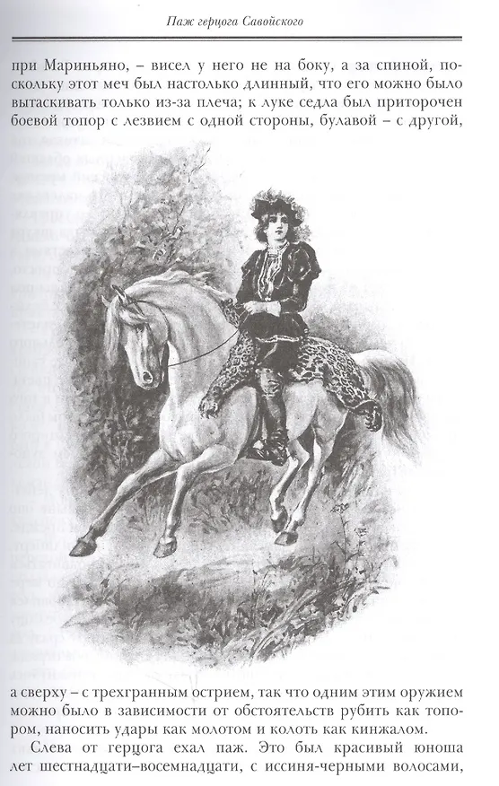 Книга Паж герцога Савойского (Александр Дюма (отец)) — 6