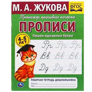 Рабочая тетрадь дошкольника с прописями. Пишем курсивные буквы. 4-5 лет
