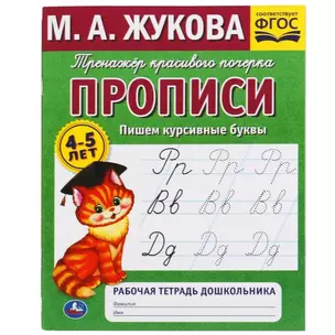 Рабочая тетрадь дошкольника с прописями. Пишем курсивные буквы. 4-5 лет — 2992345 — 1