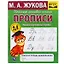 Рабочая тетрадь дошкольника с прописями. Пишем курсивные буквы. 4-5 лет — 2992345 — 1