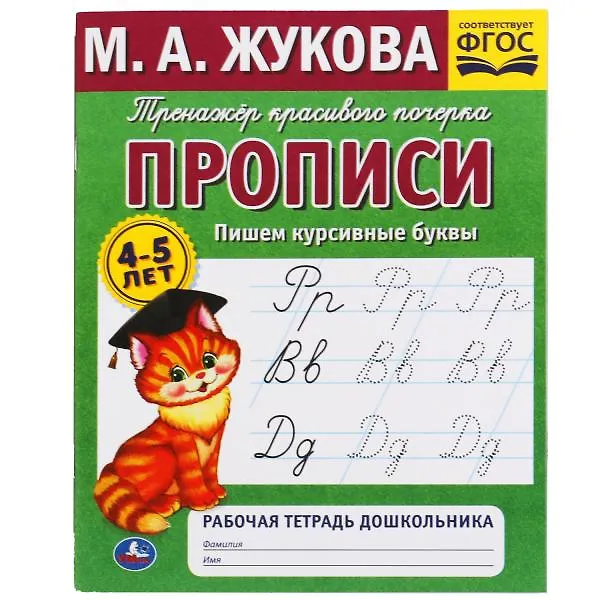Книга Рабочая тетрадь дошкольника с прописями. Пишем курсивные буквы. 4-5 лет (Мария Жукова) — 1