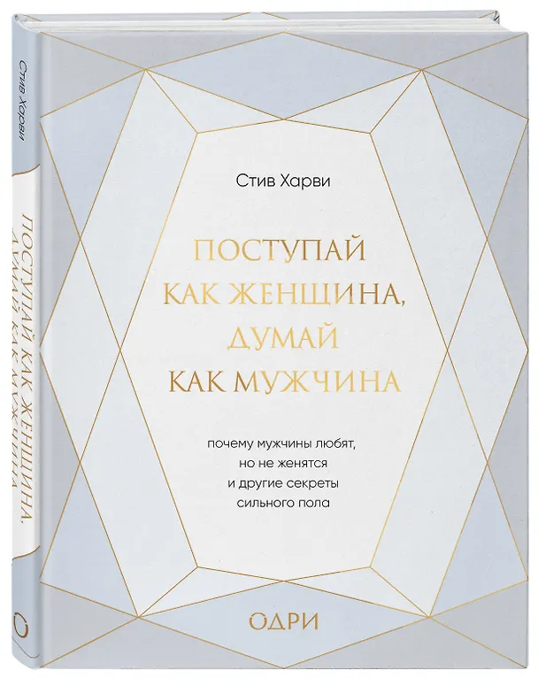 Книга Поступай как женщина, думай как мужчина. Почему мужчины любят, но не женятся, и другие секреты сильного пола (подарочная) (Стив Харви) — 4