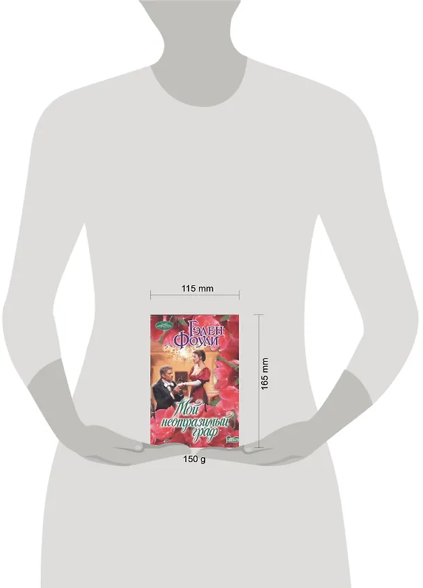 Книга Мой неотразимый граф (Гэлен Фоули) — 2