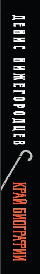 Книга Край биографии #4 (Денис Нижегородцев) — 3