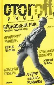 Бронзовый рок: (антология)