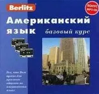 Американский язык. Базовый курс + Бонус МР3 CD — 2173357 — 1