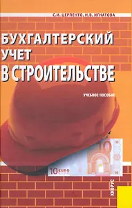 Бухгалтерский учет в строительстве : учебное пособие
