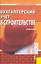 Бухгалтерский учет в строительстве : учебное пособие — 2218455 — 1