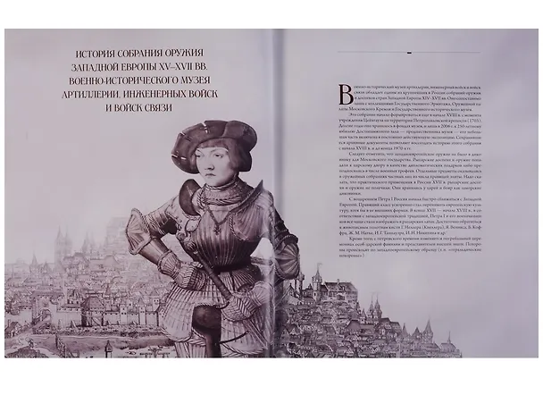 Книга Оружие Западной Европы XV-XVII вв. Доспехи, клинковое оружие, оружие на древках, орудия правосудия (комплект из 2 книг) (Сергей Ефимов) — 3
