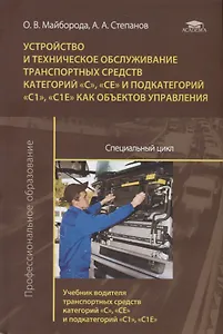 Устройство и техническое обслуживание транспортных средств категорий «С», «СЕ» и подкатегорий «С1», «С1Е» как объектов управления. Специальный цикл. Учебник водителя транспортных средств категорий «С», «СЕ» и подкатегорий «С1», «С1Е» как объектов управле