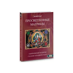 Просветленные Матрицы. Тантрический Буддизм глазами западного мага