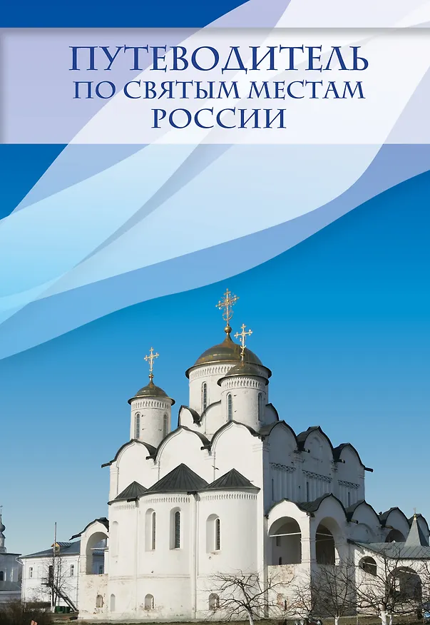Книга Путеводитель по святым местам России () — 1