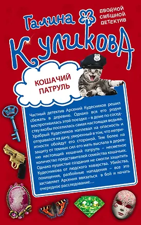 Книга Кошачий патруль. Муха на крючке : романы (Галина Куликова)