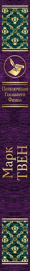 Книга Набор "Приключения Тома Сойера и Гекльберри Финна" (из 2-х книг) (Марк Твен) — 3