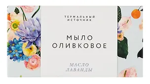Оливковое мыло омолаживающее (Лаванда) (100гр) (Soap_Lav) 3099128