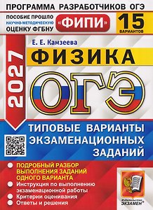 ОГЭ 2027. Физика. 15 вариантов. Типовые варианты экзаменационных заданий