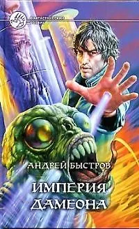 Книга Империя Дамеона (Андрей Быстров)