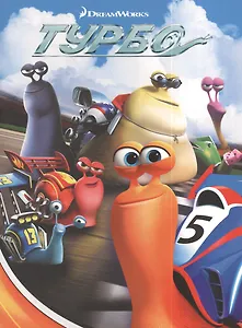 Турбо.Киноклассика.