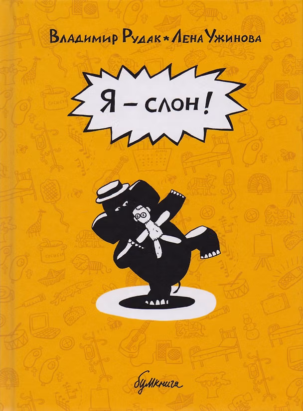 Я - слон! : графический роман 2593131 — 1