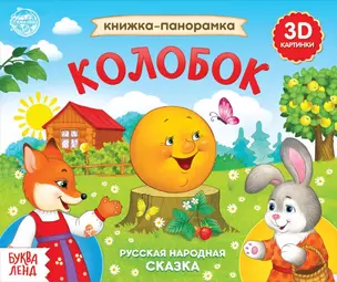 Книжка-панорамка «Колобок» — 2859328 — 1